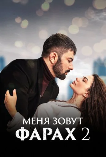 Меня зовут Фарах (2023)